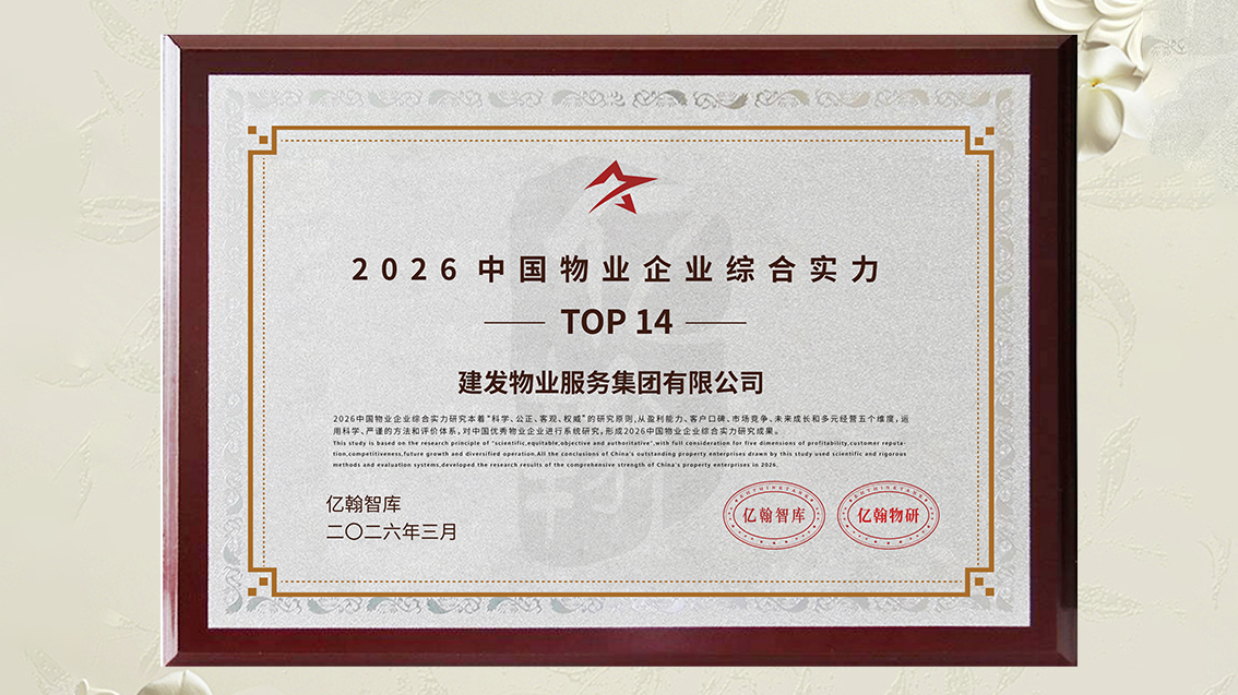 建發(fā)物業(yè)獎項 (1).jpg