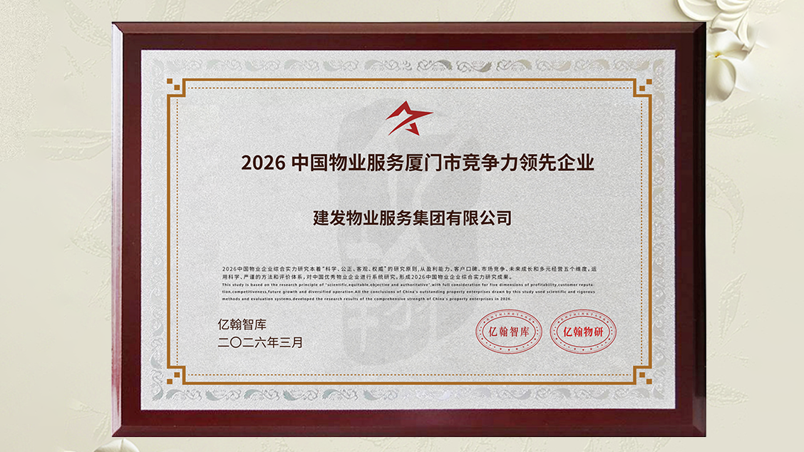 建發(fā)物業(yè)獎項 (1).png