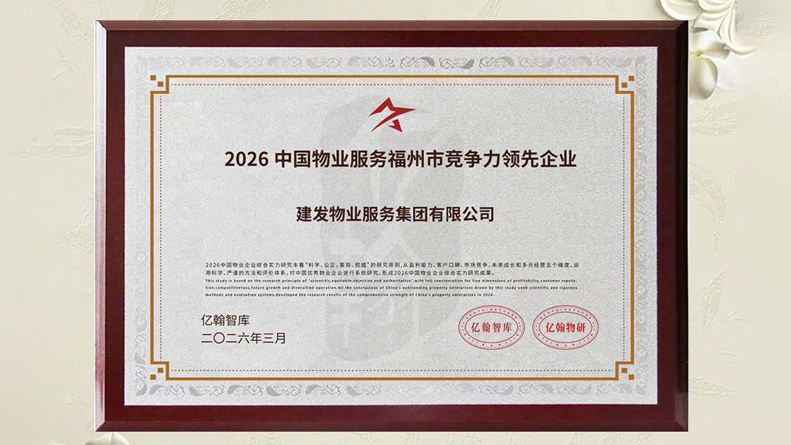 建發(fā)物業(yè)獎項 (2).png